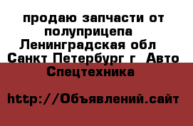 продаю запчасти от полуприцепа - Ленинградская обл., Санкт-Петербург г. Авто » Спецтехника   
